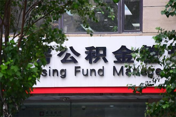 缓缴住房公积金怎么算的_东营公积金代办在职离职封存服务