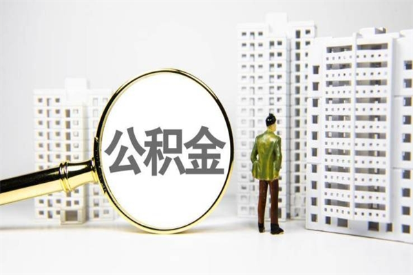 缓缴住房公积金怎么算的_东营公积金代办在职离职封存服务