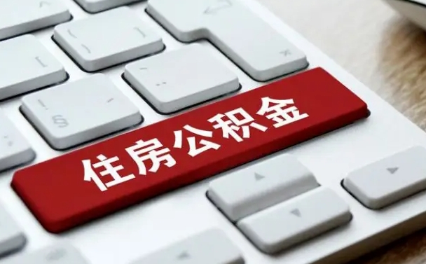 公积金都需要什么手续-东营公积金代办平台